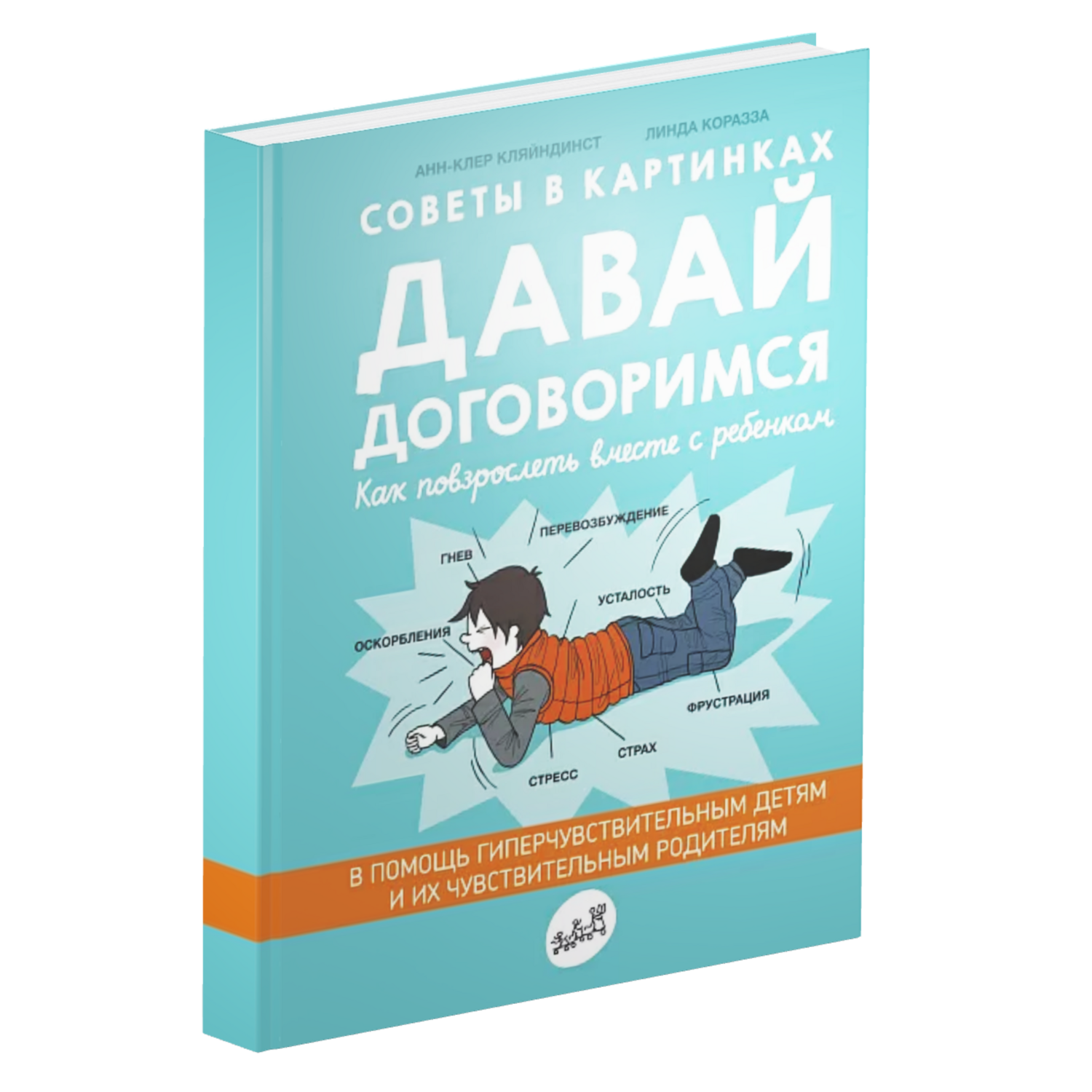 Давай договоримся! Как повзрослеть вместе с ребенком?