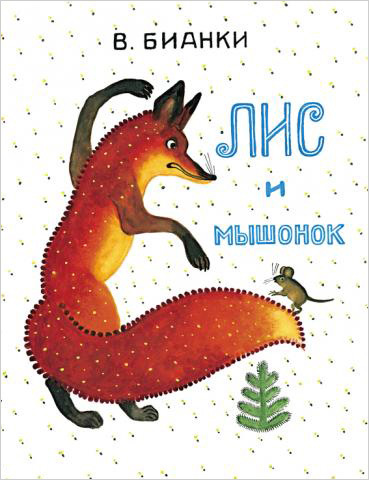 Лис и Мышонок