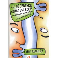 Договориться можно обо всем! Как добиваться максимума в любых переговорах (твердый переплет)