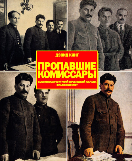 Пропавшие комиссары. Фальсификация фотографий и произведений искусства в сталинскую эпоху