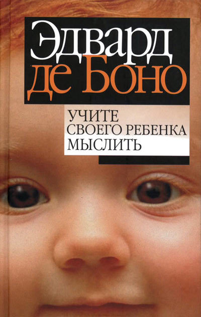 Учите своего ребенка мыслить