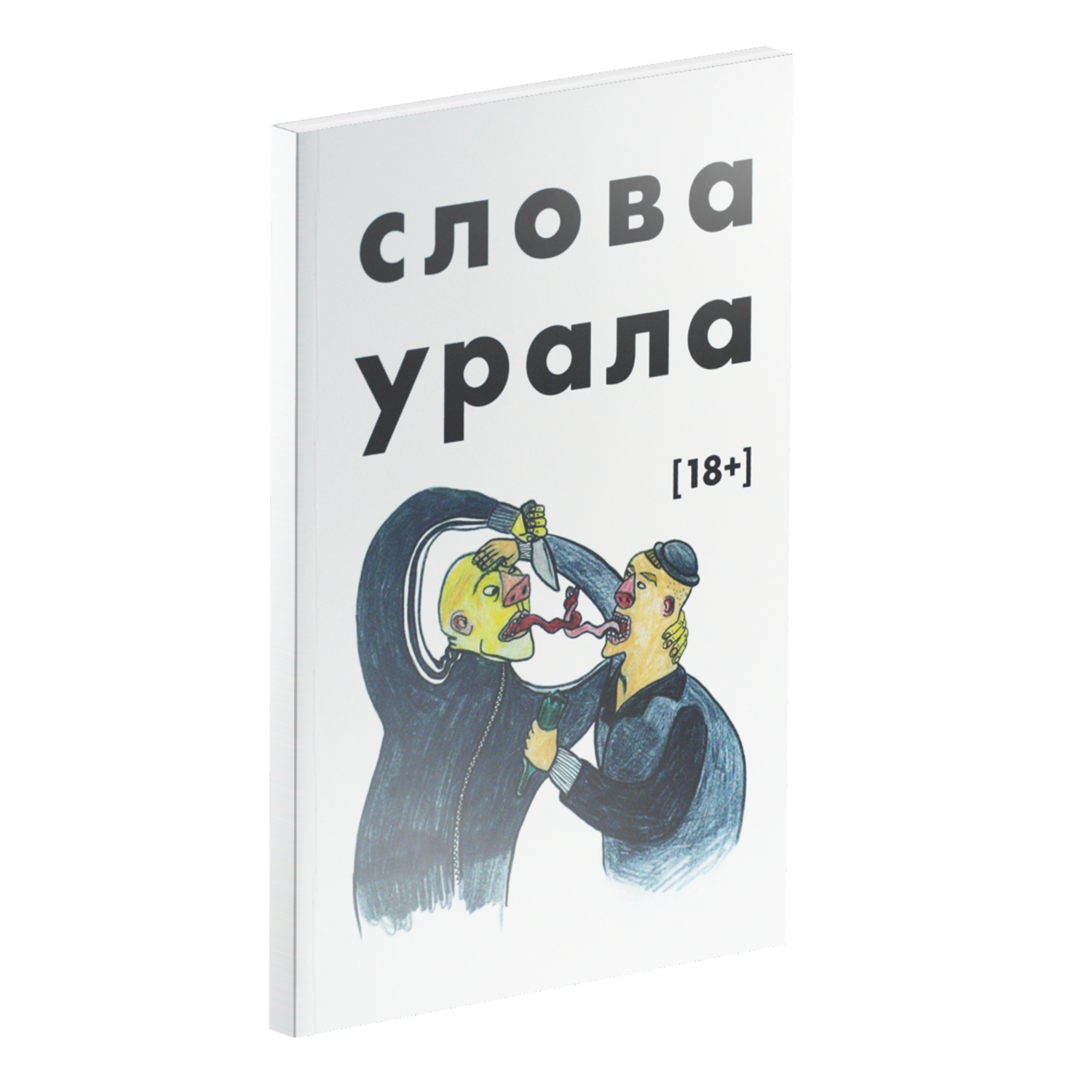 Слова Урала