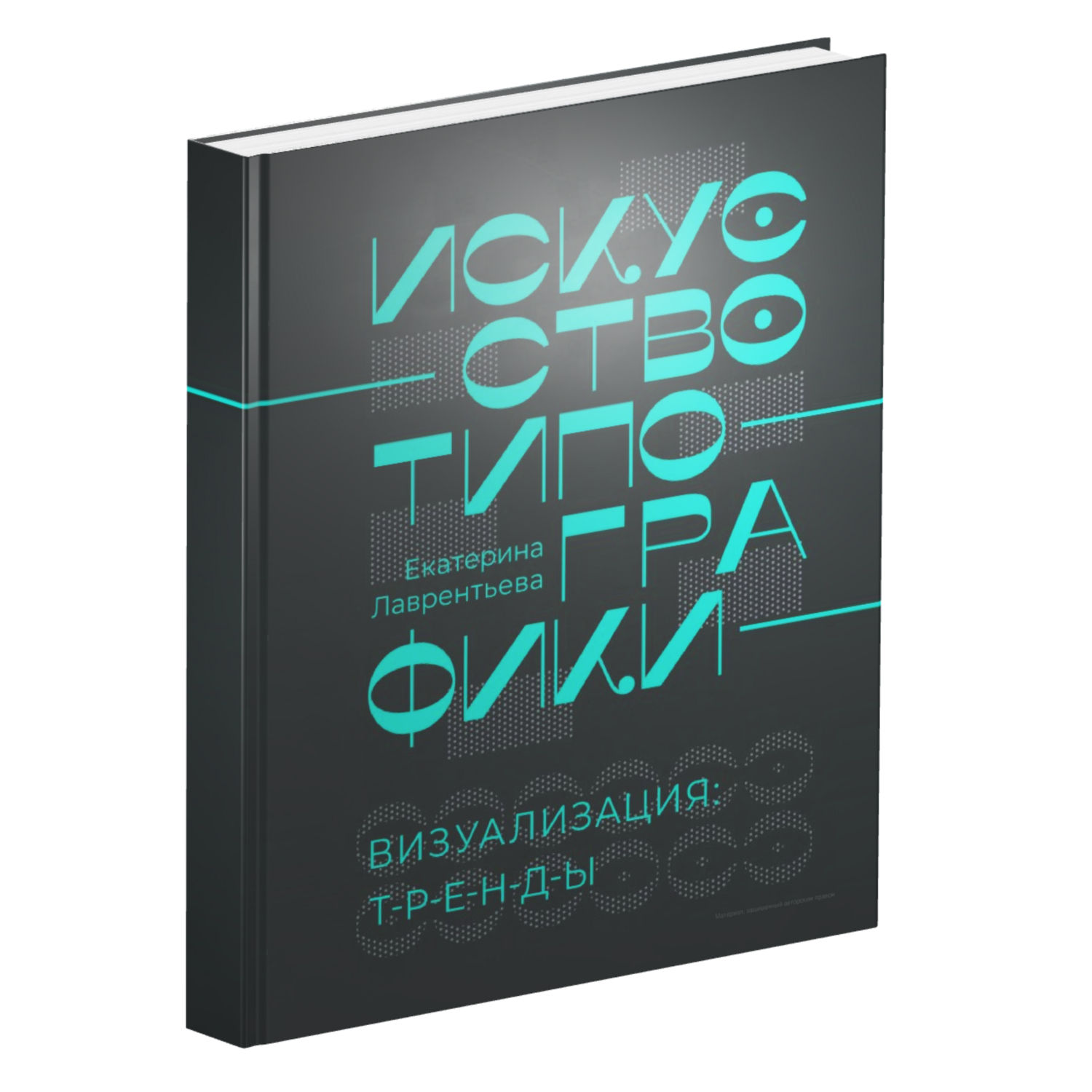 Искусство типографики. Визуализация: тренды