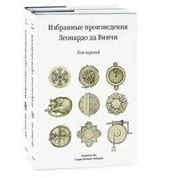 Избранные произведения Леонардо да Винчи (второе издание)