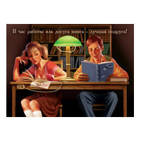 Открытка «Книга — лучшая подруга!»