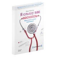 Я слышу вас насквозь