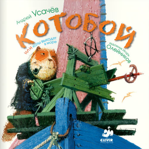 Котобой, или Коты уходят в море