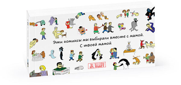 Набор открыток «100 лучших стрипов Студии Артемия Лебедева»