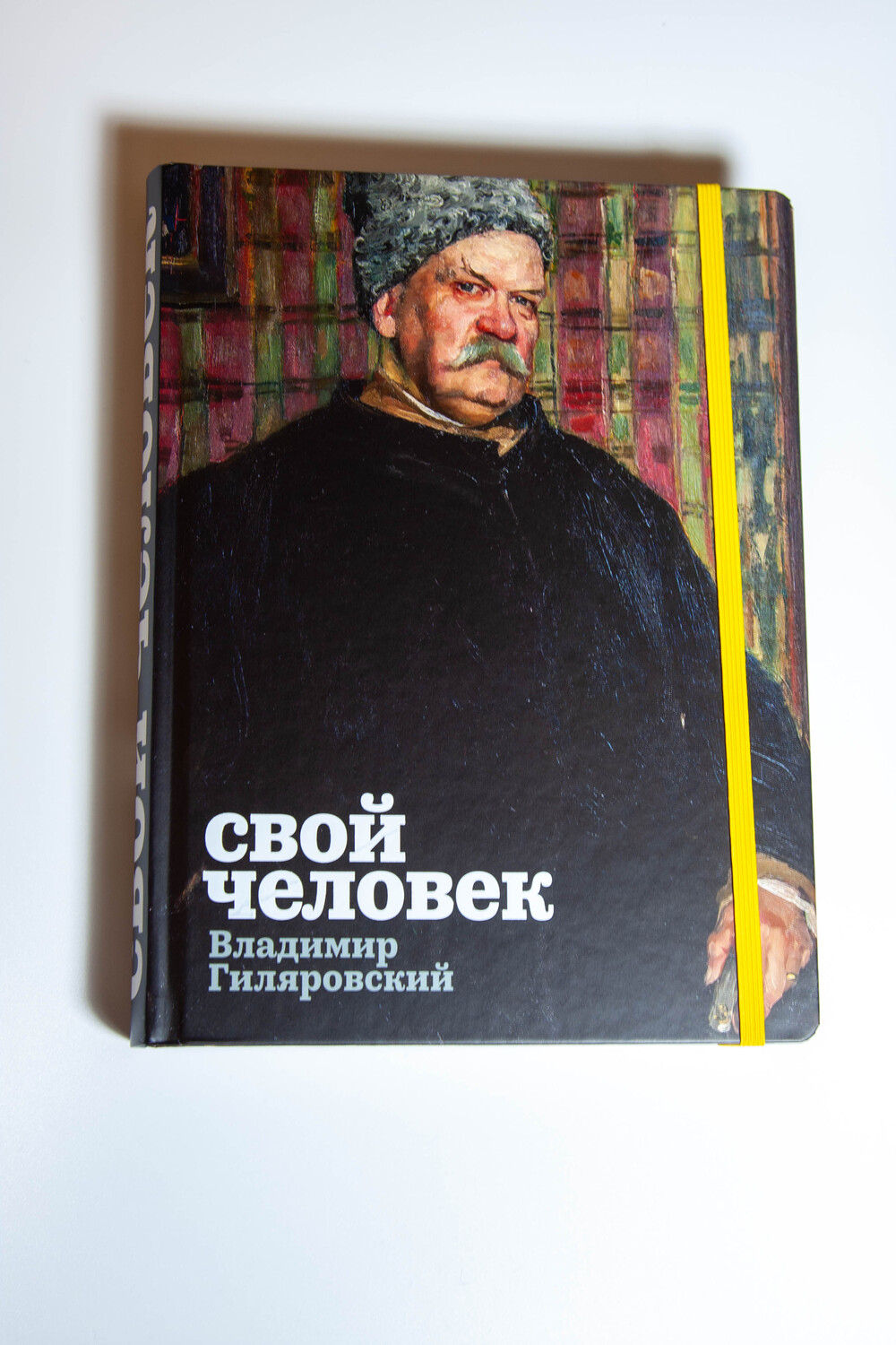Каталог выставки «Свой человек. Владимир Гиляровский»