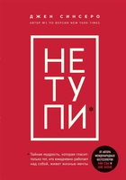 НЕ ТУПИ. Только тот, кто ежедневно работает над собой, живет жизнью мечты 