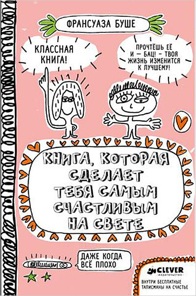 Книга, которая сделает тебя самым счастливым человеком на свете