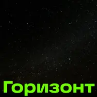Горизонт