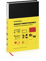 Новая типографика. Руководство для современного дизайнера (пятое издание)