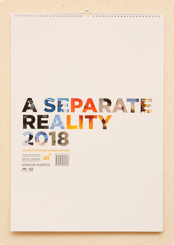 Календарь с дополненной реальностью на 2018 год