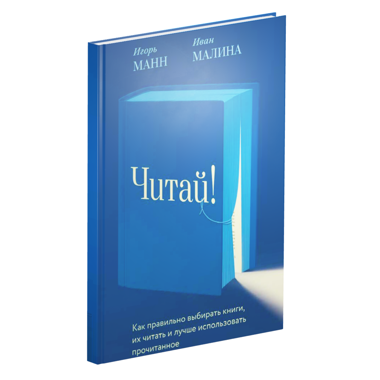 Читай! Как правильно выбирать книги, читать их и лучше использовать прочитанное