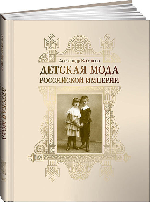 Детская мода Российской империи