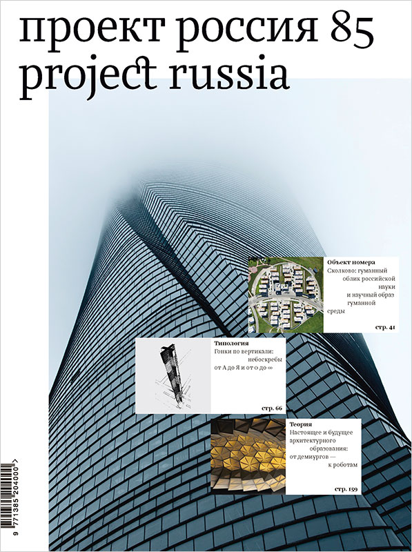 Журнал «Проект Россия» № 85