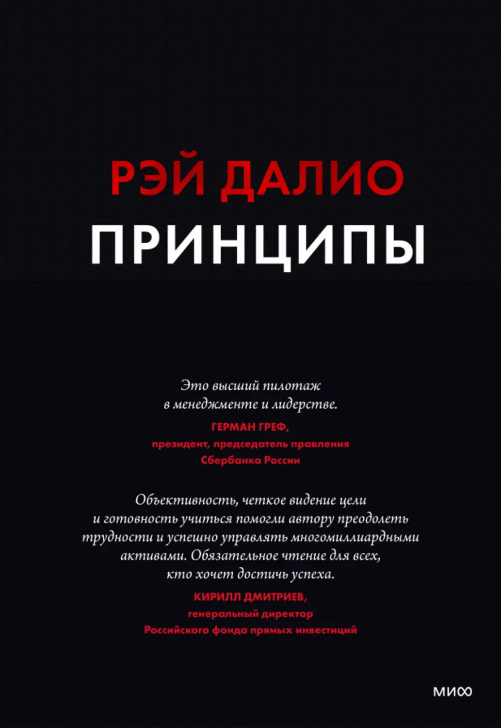 Принципы. Жизнь и работа