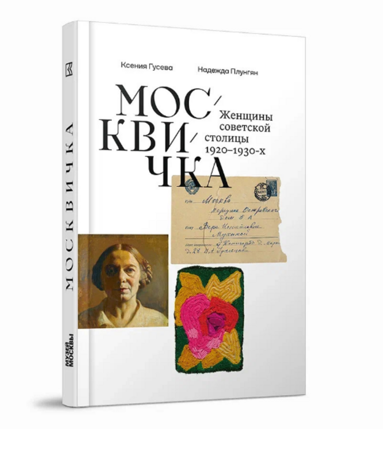 Москвичка. Женщины советской столицы 1920–1930-х