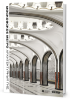 Московское метро: Архитектурный гид