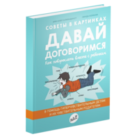Давай договоримся! Как повзрослеть вместе с ребенком?