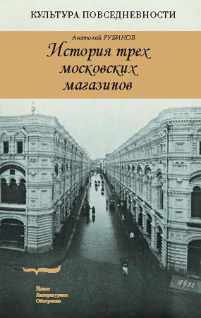 История трех московских магазинов