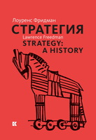 Стратегия: Война, революция, бизнес