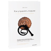 Как управлять людьми