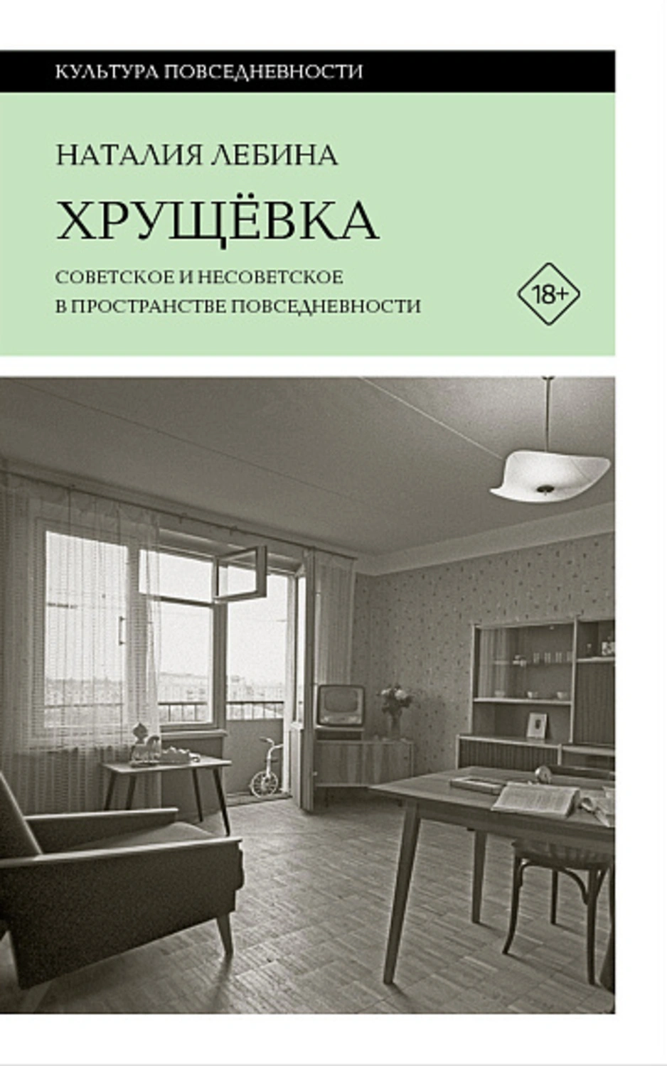 Хрущевка: советское и несоветское в пространстве повседневности (2 изд.)