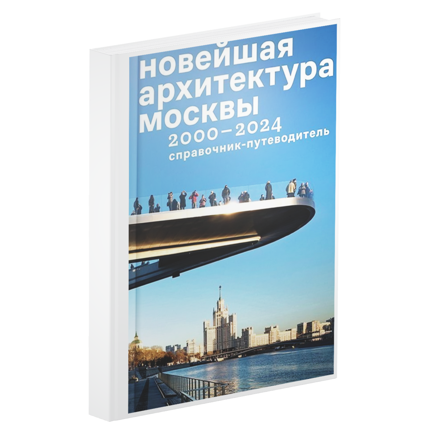 Новейшая архитектура Москвы. 2000–2024