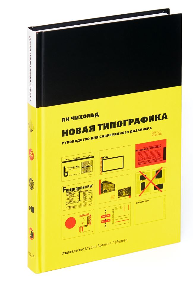 Новая типографика. Руководство для современного дизайнера (шестое издание)