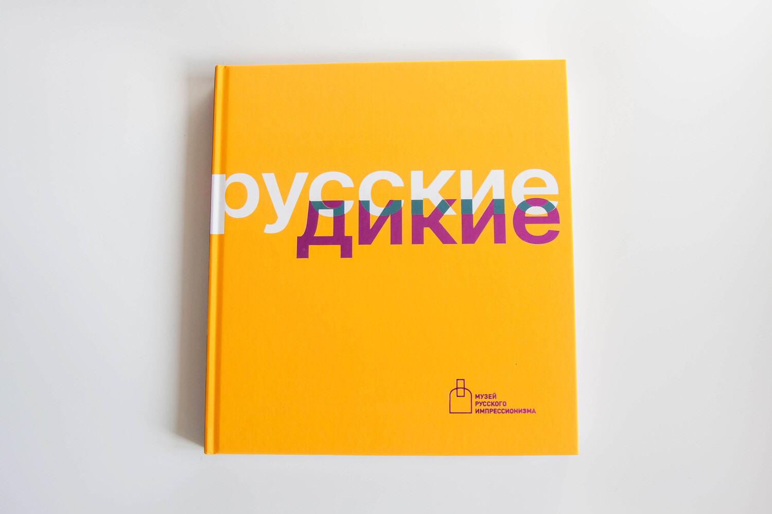 Русские дикие