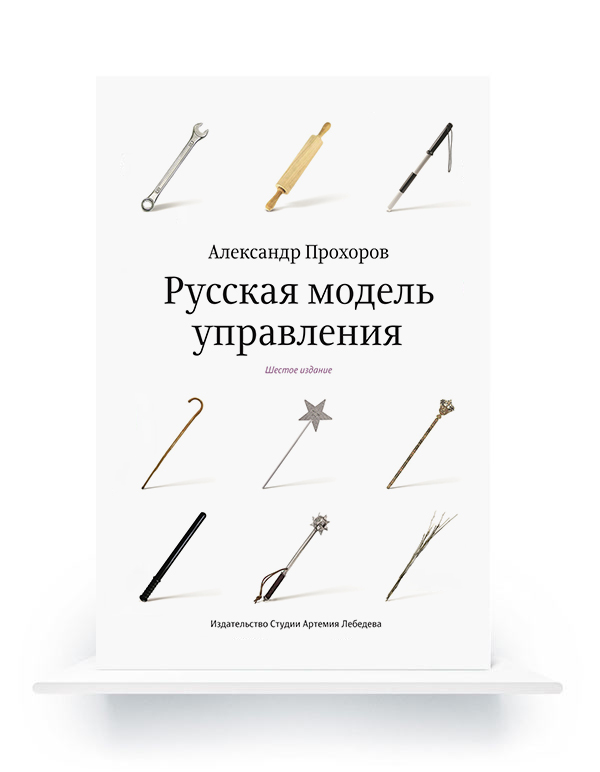Электронная книга «Русская модель управления»