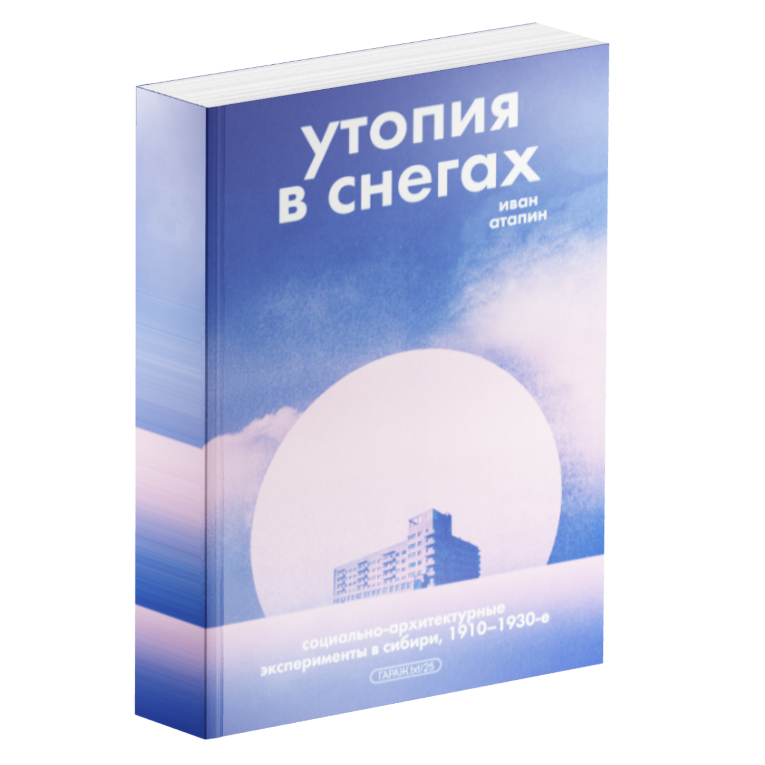 Утопия в снегах. Социально-архитектурные эксперименты в Сибири, 1910–1930-е