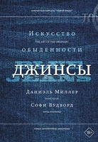Джинсы. Искусство обыденности