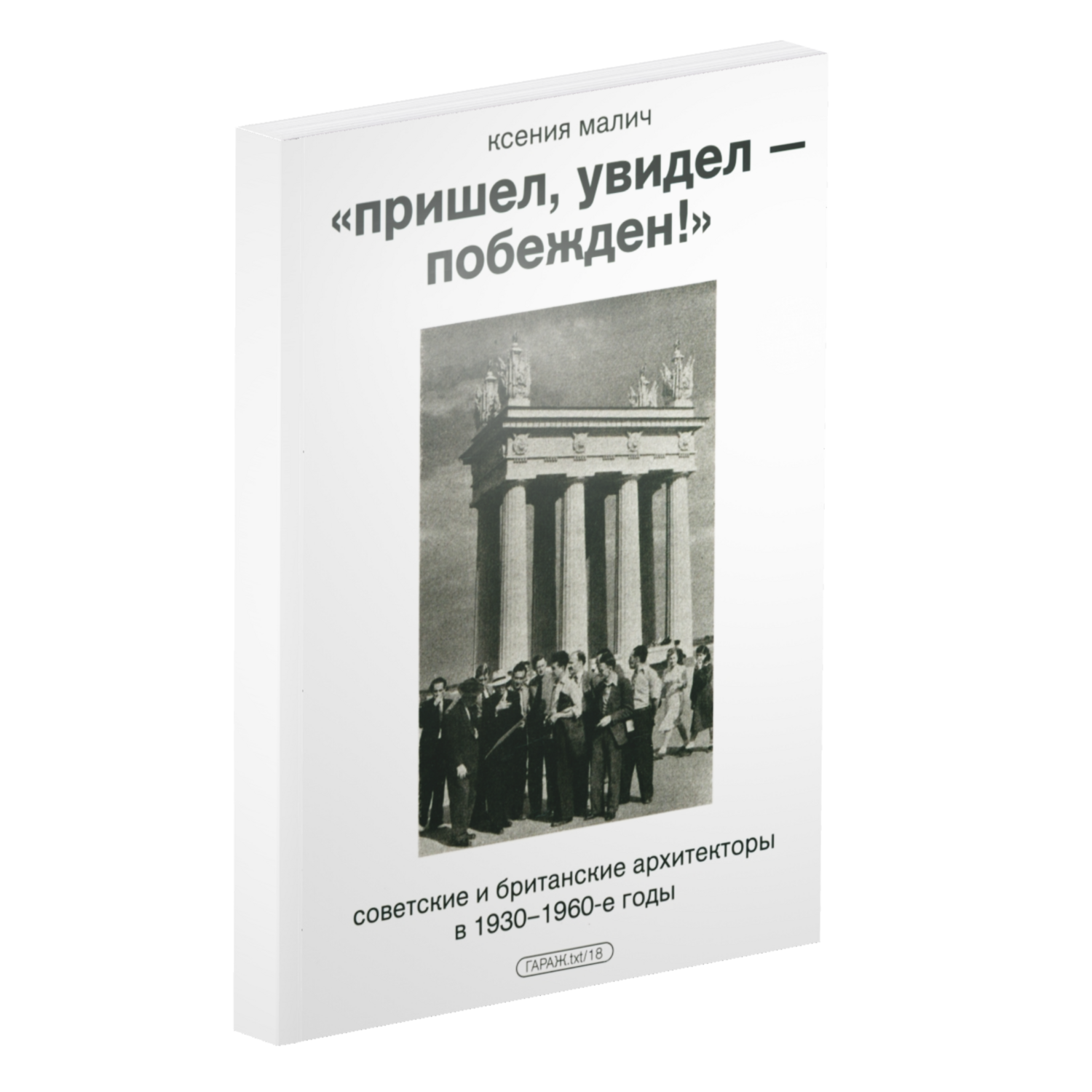 «Пришел, увидел — побежден!» Советские и британские архитекторы в 1930-1960-е годы