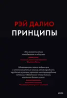 Принципы. Жизнь и работа