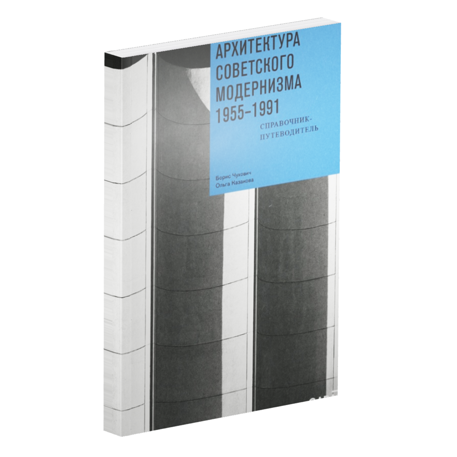 Ташкент: архитектура советского модернизма. 1955–1991. Справочник-путеводитель.
