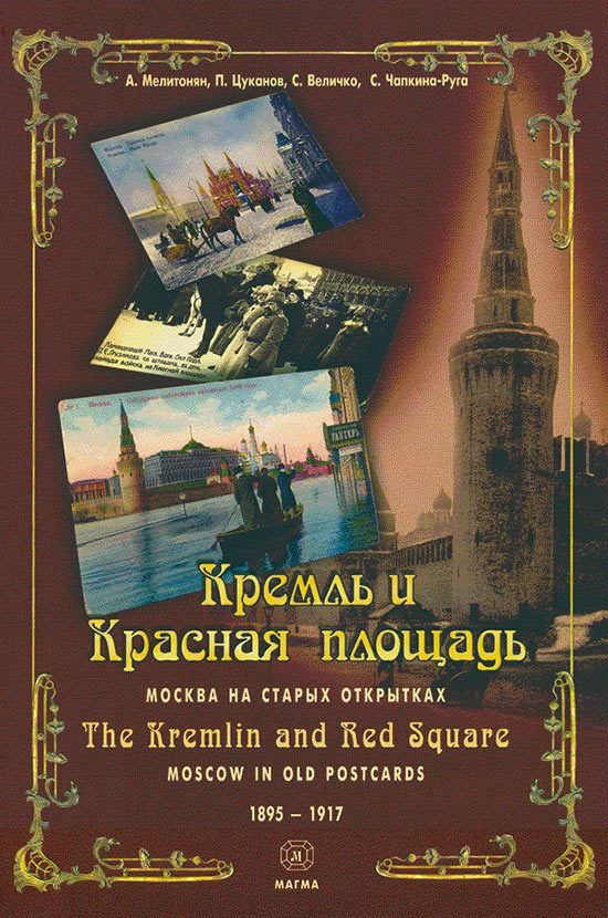 Кремль и Красная площадь. Москва на старых открытках 1885–1917 годов