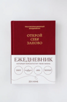 Зен-ежедневник «Открой себя заново»