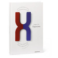 Харизма. Искусство производить сильное и незабываемое впечатление