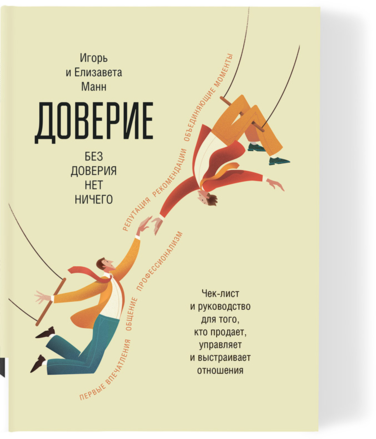 Доверие. Чек-лист и руководство для того, кто продает, управляет и строит отношения