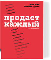 Продает каждый. Как мотивировать окружающих увеличивать ваши продажи