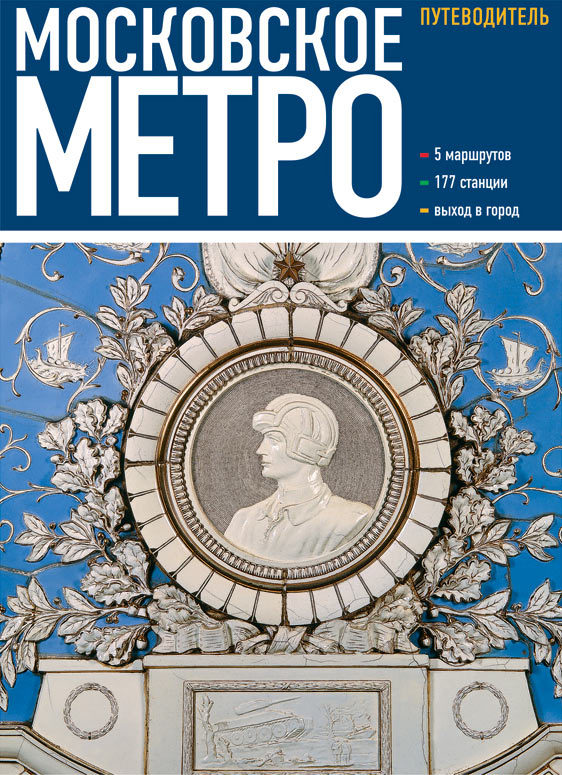 Московское метро. Путеводитель