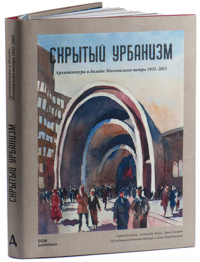 Скрытый Урбанизм. Архитектура и дизайн Московского метро 1935−2015