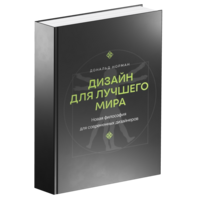 Дизайн для лучшего мира. Новая философия для современных дизайнеров
