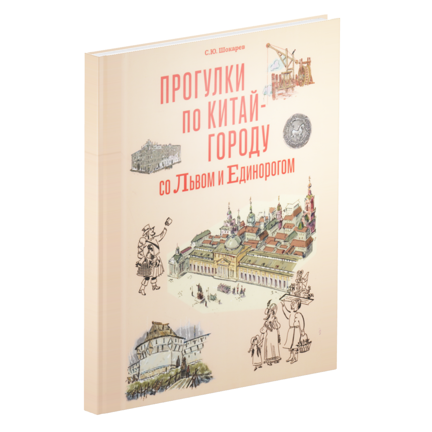 Прогулки по Китай-городу со львом и единорогом