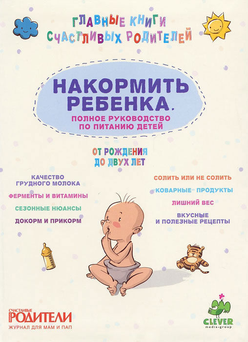 Накормить ребенка. Полное руководство по питанию детей