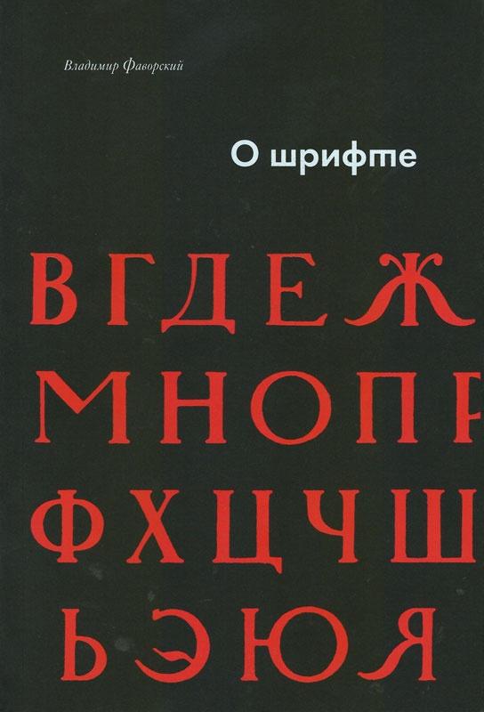 О шрифте (2-е издание)