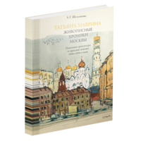 Татьяна Маврина. Живописные хроники Москвы. Памятники архитектуры и городские пейзажи 1930–1970-х годов